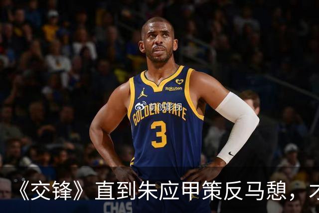 《交锋》直到朱应甲策反马憩，才知，原来这才是朱应甲失败的真相