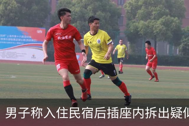 男子称入住民宿后插座内拆出疑似偷拍设备，经营者：不知情，已配合警方调查