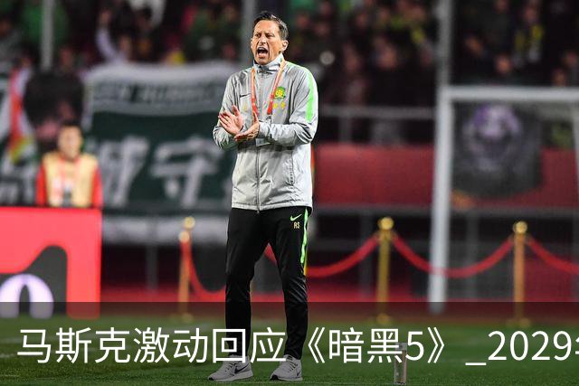 马斯克激动回应《暗黑5》 2029年发售饼画太大？