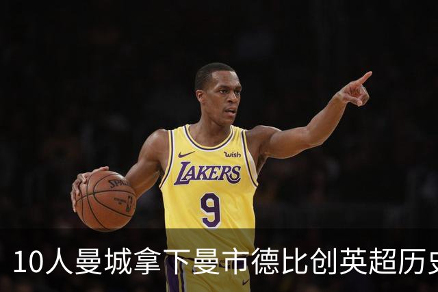 10人曼城拿下曼市德比创英超历史！哈兰德打破鲁尼、阿圭罗纪录